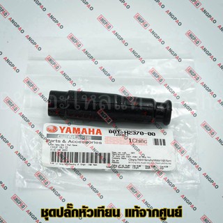 ปลั๊กหัวเทียน แท้ศูนย์ EXCITER (ปี2021ขึ้นไป)(YAMAHA / ยามาฮ่า เอ็กซ์ไซเตอร์/ PLUG CAP ASSY) หัวนกกระจอก / B0T-H2370-00