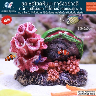 เรซิ่น ชุดปะการัง แบบที่ 4 ตกแต่งตู้ปลา แต่งโต๊ะทำงาน ตู้โชว์ปลาน้ำจืด ปลาทะเล ปลาสวยงาม ทนทาน สีไม่ลอก รับประกันสินค้า