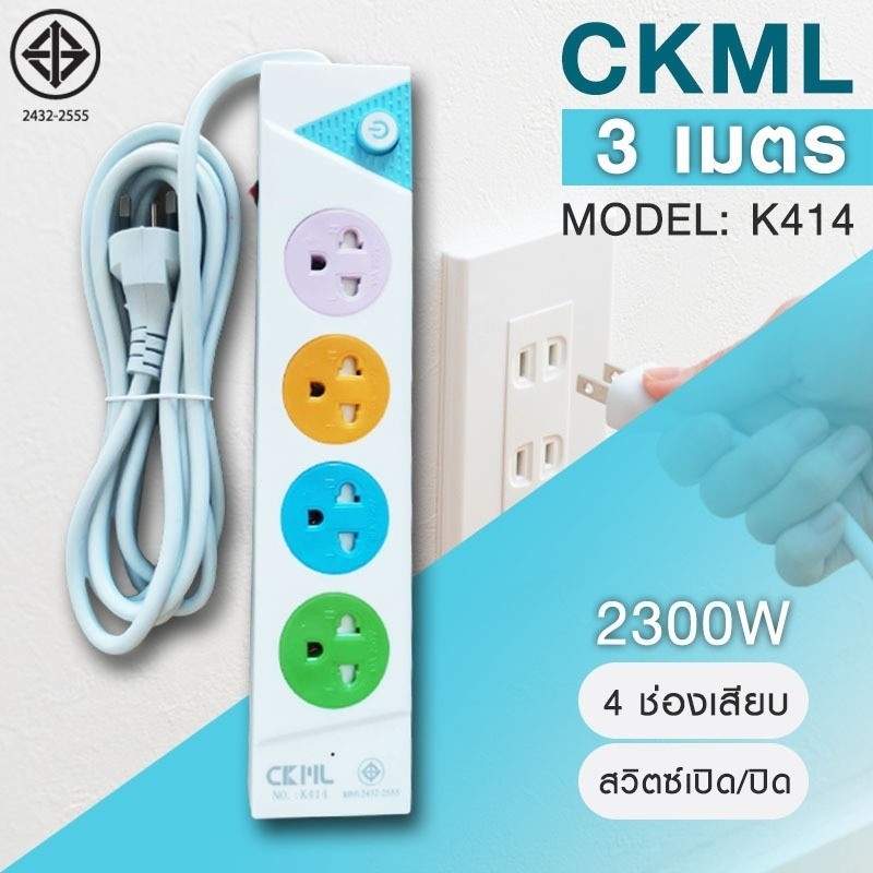 ปลั๊กไฟ-มอก-ckml-k414ปลั๊กไฟ3ตา-4-ช่อง