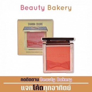 Sivanna Diamond Rose Essence Oil Blush #HF4027 : ซิวานน่า ปัดแก้ม บลัช ไดม่อนด์ x 1 ชิ้น @beautybakery