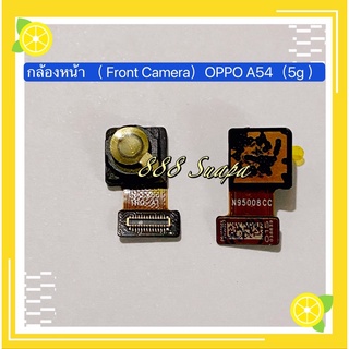 กล้องหน้า（Front Camera）OPPO A54（5g ）