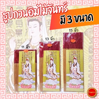 ธูปกวนอิม ไม้จันทร์ มี 3 ขนาด กลิ่นหอมจุดง่าย เส้นเล็ก ควันน้อย