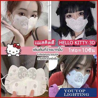 แมสคิตตี้ผู้ใหญ่ แมสหน้าคิตตี้ 3D แมสเกาหลี แมสsanrio hello kitty พร้อมส่งจากไทย