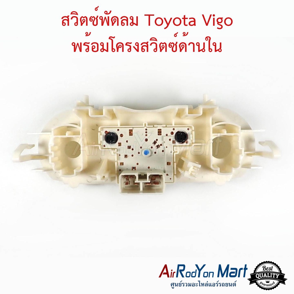 สวิตช์พัดลม-toyota-vigo-พร้อมโครงสวิตช์-โตโยต้า-วีโก้