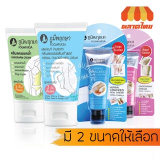 ภูมิพฤกษา อันเดอร์อาร์ม/แคร็ก ฮีล ครีม 50 กรัม Poompuksa  UNDERARM/CRACKED HEEL CREAM 25/50 g.