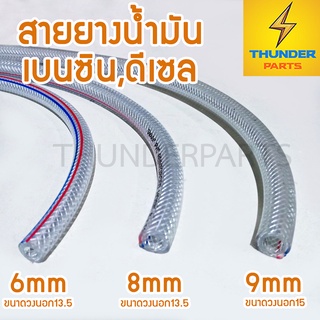 สายน้ำมันเบนซิน,ดีเซล แบบใส ขนาด 4,6,8,9 มิลลิเมตร ยาว 1เมตร