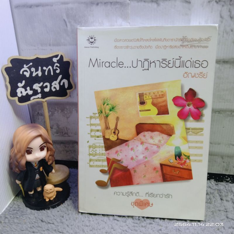 miracle-ปาฏิหาริย์-นี้แด่เธอ-อัญชรี-ย์