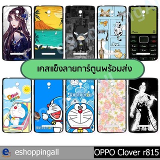 เคสมือถือ oppo clover r815 ชุด 2 เคสกรอบแข็งลายการ์ตูนพร้อมส่ง กรอบมือถือส่งของในไทย