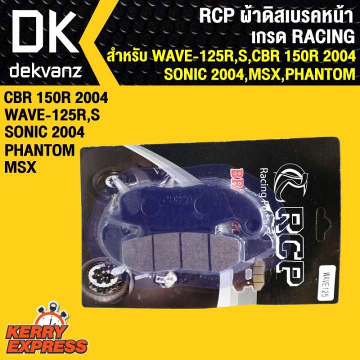 rcp-ผ้าดิสเบรคหน้า-wave125r-s-cbr150r-2004-sonic-2004-msx-phantom-เกรด-racing