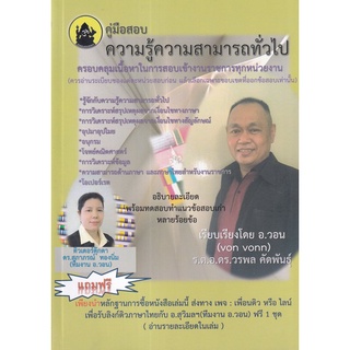 Chulabook(ศูนย์หนังสือจุฬาฯ) |C111หนังสือ9786165938754คู่มือสอบความรู้ความสามารถทั่วไป