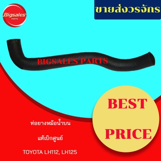 ท่อยางหม้อน้ำบน-กลาง-ล่าง TOYOTA LH112, LH125 แท้เบิกศูนย์ ชุดท่อยางหม้อน้ำ ท่อบน ท่อกลาง ท่อล่าง