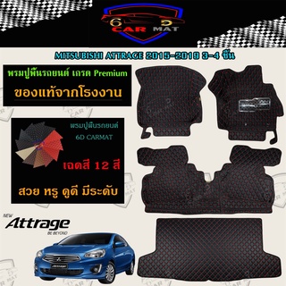 พรมปูพื้นรถยนต์ 6D เข้ารูป MITSUBISHI ATTRAGE เต็มคัน ตรงรุ่น อุปกรณ์แต่งภายในรถยนต์