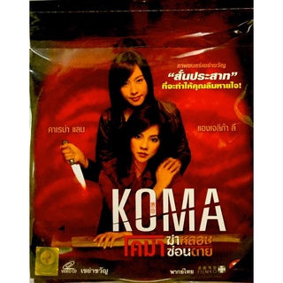 Vcdหนัง🔥KOMA โคม่าฆ่าหลอนซ่อนตาย🔥ลิขสิทธิ์แท้ แผ่นใหม่มือ1
