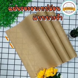แผ่นรองอบเทปล่อน ขนาด 40*60 ซม.(แบบบาง-เนื้อด้าน) แผ่นเคลือบเทปล่อน แผ่นรองอบเคลือบเทปล่อน แผ่นรองอบขนม แผ่นรองอบ เทฟ...