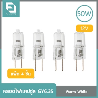 FL-Lighting หลอดไฟแคปซูล GY6.35 50W 12V / หลอดฮาโลเจน หลอดแคปซูล Capsule GY6.35 ( แพ็ก 4 ชิ้น )