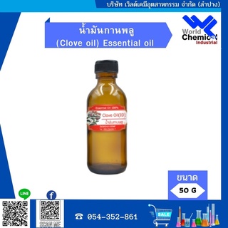 น้ำมันกานพลู ขนาด 50 กรัม (Clove oil) Essential oil 100%