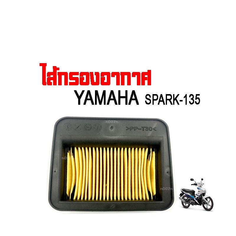 ไส้กรองอากาศ-spark-135-กรองอากาศเดิม-สำหรับ-ยามาฮ่า-yamaha-สำหรับ-spark-135-สปาร์ค-135-spark135-spark135i-yamaha-genui