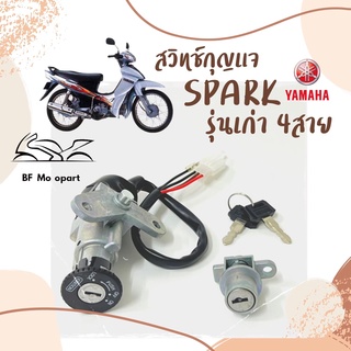 6.สวิทกุญแจสปาร์ค Spark สวิตช์กุญแจSpark สวิทกุญแจ Sparkเก่า สายไฟ 4 เส้น Yamaha