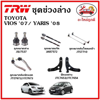 🔥🔥TRW ช่วงล่าง ลูกหมาก คันชักนอก ลูกหมากแร็ค กันโคลงหน้า กันโคลงหลัง ปีกนกล่าง TOYOTA VIOS Gen2 วีออส YARIS ปี 07-12