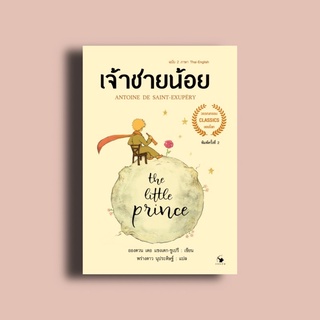 ส่งฟรี❗️เจ้าชายน้อย (ปกอ่อน) The Little Prince