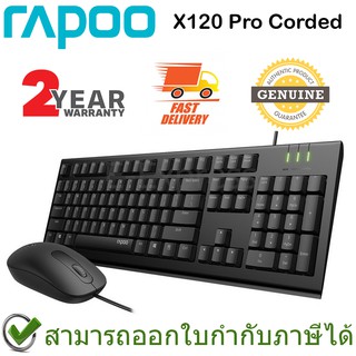 สินค้า Rapoo X120 Pro Corded Keyboard & Mouse เมาส์และคีย์บอร์ด มีสาย แป้นภาษาไทย/อังกฤษ ของแท้ ประกันศูนย์ 2ปี