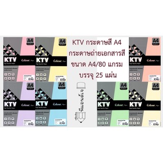 KTV กระดาษสี A4 กระดาษ ถ่ายเอกสารสี ขนาด A4/80 แกรม บรรจุ 25 แผ่น