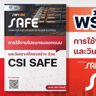 หนังสือโปรแกรมออกแบบโครงสร้างด้วย SAFE2020