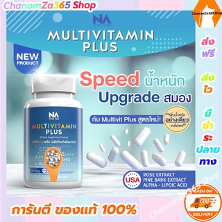 สูตรใหม่!!!Multi Vit Plus วิตามินติวิตพลัส (สูตรใหม่ไม่ง่วง) วิตามินเพิ่มน้ำหนัก ของแท้ พร้อมส่ง