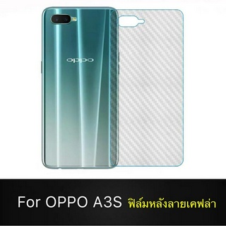 ฟิล์มหลัง ฟิล์มกันรอยหลัง Oppo A3s ฟิล์มกันรอยออฟโป้ OPPO A3S ฟิล์มหลังเครื่อง 3D ลายเคฟล่า