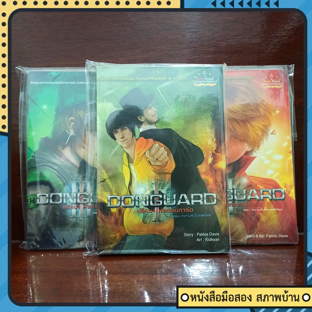 นิยายมือสอง-donguard-ปริศนาแห่งดอนการ์ด-เล่ม-1-3