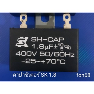 คาปาซิเตอร์ SK 1.8 ใส่พัดลม 18 นิ้ว