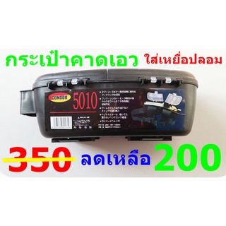 Condor 5010 กล่องใส่เหยื่อปลอม แบบคาดเอว