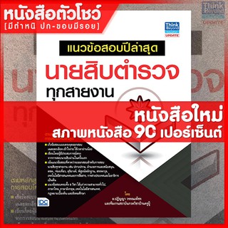 หนังสือนายสิบ แนวข้อสอบปีล่าสุด นายสิบตำรวจทุกสายงาน (9786162369629)