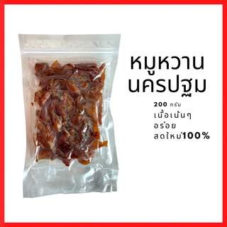 หมูหวาน ขนาด200กรัม โครตอร่อย หอม หวาน อร่อยมาก สดใหม่100%