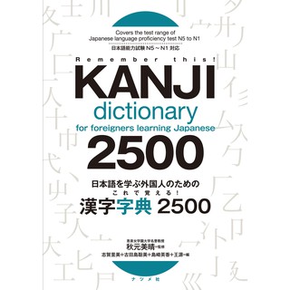 Kanji Dictionary for Foreigners Learning Japanese 2500 N5 to N1 日本語を学ぶ外国人のためのこれで覚える！漢字字典２５００ พร้อมส่ง