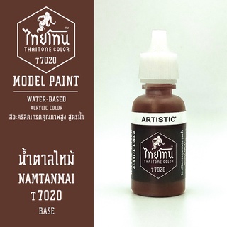 สีโมเดลไทยโทน:เนื้อด้าน:น้ำตาลไหม้: NAMTANMAI:T7020:ThaiTone Model Paint:Matte:ขนาด 20ml.by ARTISTIC
