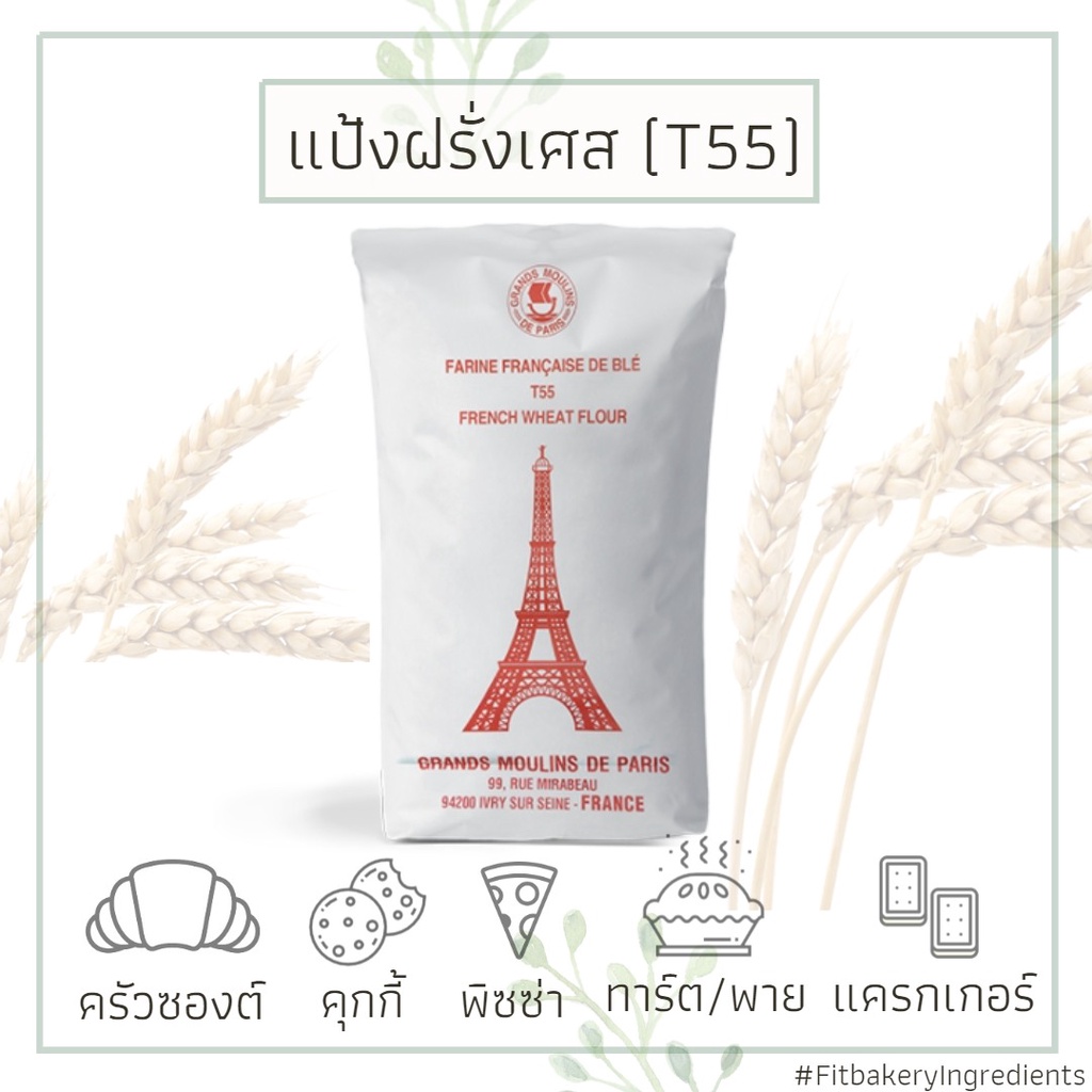 รูปภาพสินค้าแรกของแป้ง T55​ แป้งฝรั่งเศส Grand Moulins de Paris แป้งอเนกประสงค์ ALL PURPOSE FLOUR​​ Fit Bakery