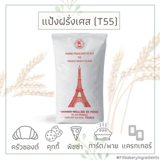 ภาพหน้าปกสินค้าแป้ง T55​ แป้งฝรั่งเศส Grand Moulins de Paris แป้งอเนกประสงค์ ALL PURPOSE FLOUR​​ Fit Bakery ที่เกี่ยวข้อง