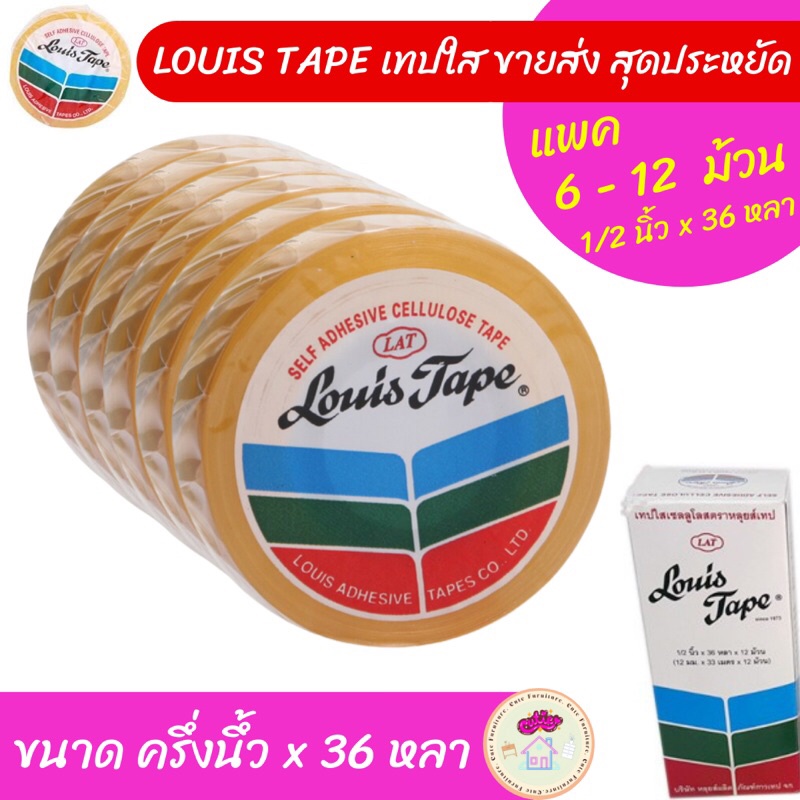 ขายส่ง-louis-tape-เทปใส-แกนเล็ก-ขายยกแพค-6-12-ม้วน-สุดคุ้ม-ขนาดครึ่งนิ้ว-x-36-หลา-เทปกาว-สก๊อตเทป-เทปใสขนาดเล็ก