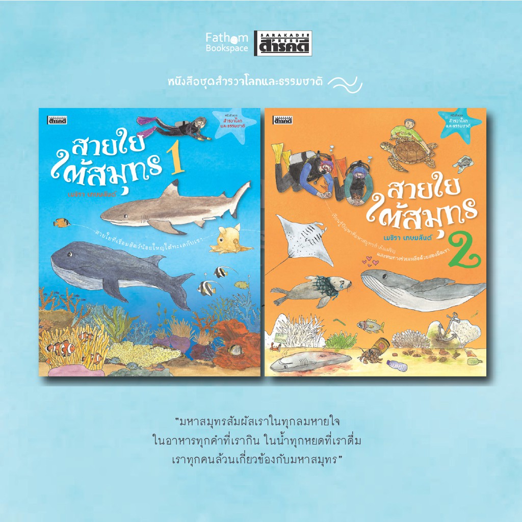 fathom-สายใยใต้สมุทร-เมธิรา-เกษมสันต์-หนังสือชุดสำรวจโลกและธรรมชาติ-สารคดี