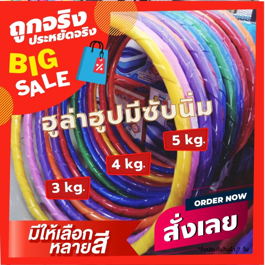 ภาพหน้าปกสินค้าฮูลาฮูป 3 กิโล Hulahoop จัมโบ้ 5 กิโล มีน้ำและทรายข้างใน