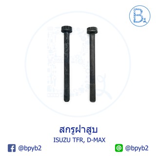 **อะไหล่แท้** สกรูฝาสูบ M11x122 ISUZU TFR87-02, D-MAX02-04