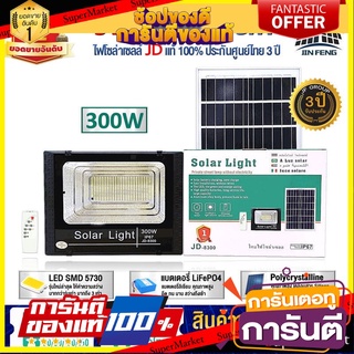 ไฟโซล่าเซลล์ 300w โคมไฟโซล่าเซล 456 SMD พร้อมรีโมท รับประกัน 3ปี หลอดไฟโซล่าเซล JD ไฟสนามโซล่าเซล สปอตไลท์โซล่า