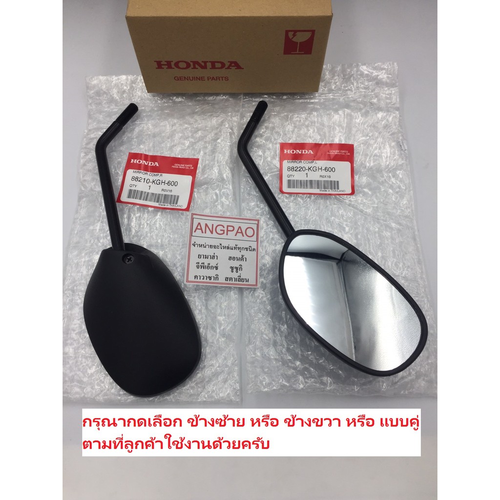 กระจก-แท้ศูนย์-sonic-honda-ฮอนด้า-โซนิค-กระจกมองหลัง-88210-kgh-600-88220-kgh-600