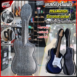 🎥 เคสไฟเบอร์ สำหรับทรง Stratocaster เคสกีต้าร์ไฟฟ้า เคสไฟเบอร์ สำหรับใส่กีต้าร์ไฟฟ้า HardCase / สีดำ ส่งด่วนเคอรี่