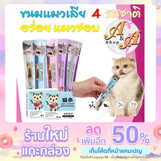 ขนมแมวเลีย 15 กรัม 4 รส   ไก่  เนื้อ แซลมอน ทูน่า