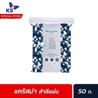 🔥 แคริสม่า สำลีแผ่น 50 ก. (5984) Karisma