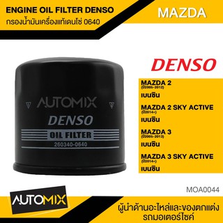 ไส้กรองน้ำมันเครื่อง สินค้าแท้ 100% เบอร์ 260340-0640 สำหรับรถยนต์ MAZDA 2 / MAZDA 3 / SKY ACTIVE / CX3 / CX5 MOA0044