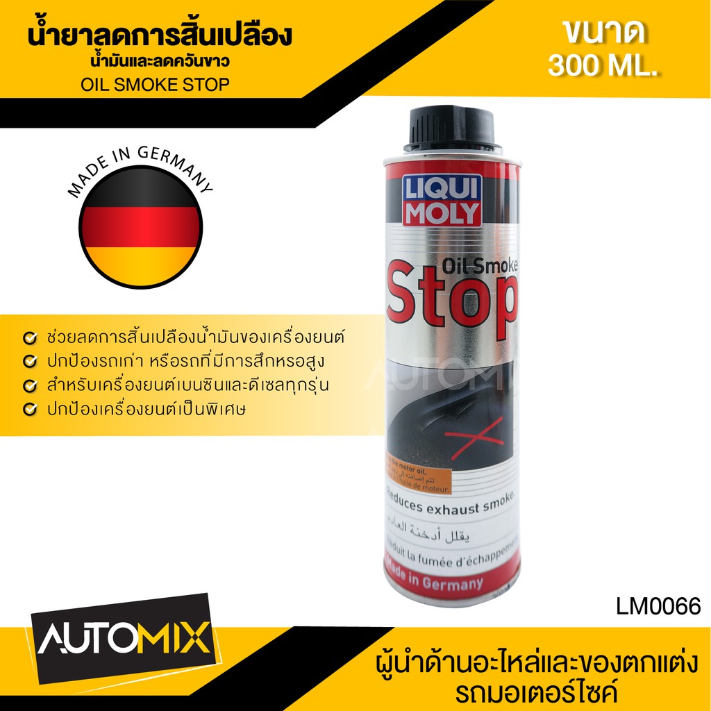 liqui-moly-oil-smoke-stop-น้ำยาลดการสิ้นเปลืองน้ำมันและลดควันขาว-ขนาด-300ml-ลดเสียงเครื่องยนต์-เบนซินและดีเซล-lm0066