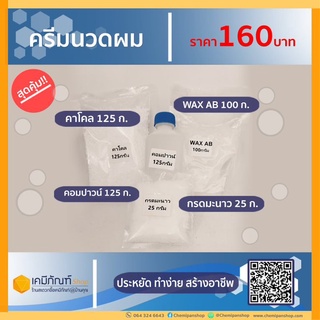 ชุดทำครีมนวดผม  3 ลิตร